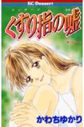くすり指の嘘 1巻 表紙