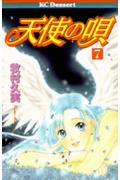 天使の唄（7）