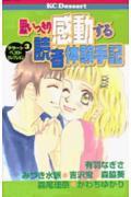 思いっきり感動する読者体験手記