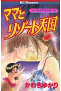 ママとリゾート天国 1巻 表紙