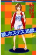 綾。ホステス、18歳。（1）