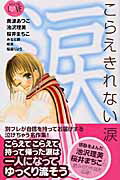 こらえきれない涙
