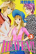 Heaven！！（3）