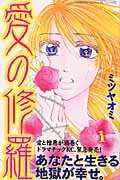愛の修羅 1巻 表紙