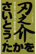 刃之介 1巻 表紙