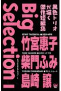 Big　selection（1）