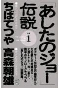 「あしたのジョー」伝説（1）