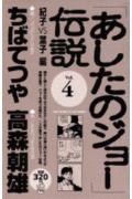 「あしたのジョー」伝説 4巻