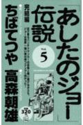 「あしたのジョー」伝説（5）