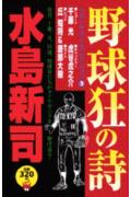 野球狂の詩ベストナイン・セレクション（3）