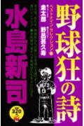 野球狂の詩ベストナイン・セレクション（4）