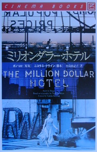 ミリオンダラ-・ホテル