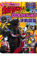 ウルトラせんしvs．100大かいじゅう決戦図鑑
