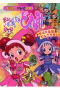 おジャ魔女どれみ（8）