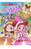 おジャ魔女どれみ＃（4）