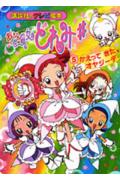 おジャ魔女どれみ＃（5）