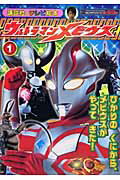 ウルトラマンメビウス（1）