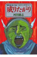 成りたがり 1巻 表紙