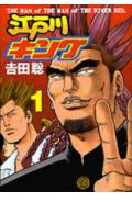 江戸川キング 1巻 表紙