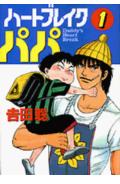 ハートブレイクパパ（1）