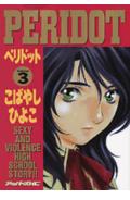 Peridot（3）