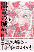 黒竜の城 1巻 表紙