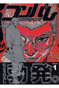 コンパレ（1）