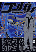 コンパレ（2）