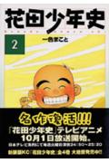 花田少年史（2）