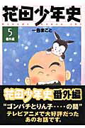 花田少年史（5（番外編））