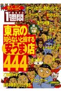 東京の知らないと損する安うま店444