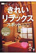 Kansaiきれい＆リラックススポット200 （1週間mook） [ Kansai1週間編集部 ]