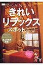 Kansaiきれい＆リラックススポット200 （1週間mook） [ Kansai1週間編集部 ]