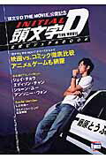 『頭文字（initial）D（デイ） the movie』公式ビジュアルbook
