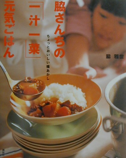 脇さんちの「一汁一菜」元気ごはん