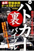 パトカ-（裏）バイブル