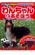 わんちゃんとあそぼう