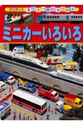 ミニカーいろいろ