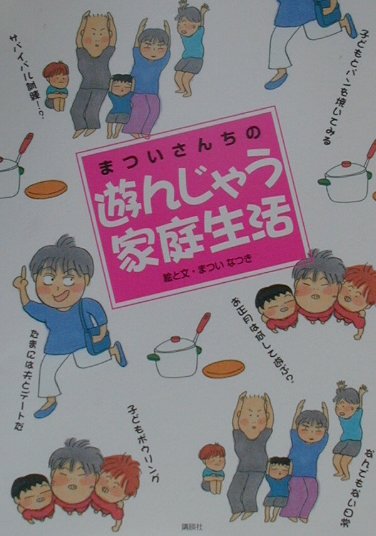 まついなつき『まついさんちの「遊んじゃう家庭生活」』表紙