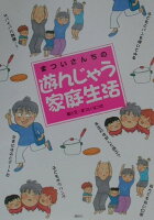 まついなつき『まついさんちの「遊んじゃう家庭生活」』表紙