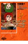 アンドロメダ・ストーリーズ（2）