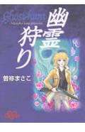 幽霊狩り