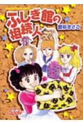 ふしぎ館の相続人