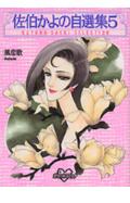 佐伯かよの自選集（5）