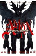 Amonデビルマン黙示録(1)