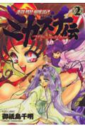 超聖剣記ミカズチ伝（2）