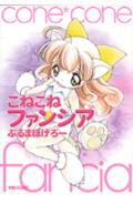 こねこねファンシア