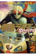 仮面ライダーSPIRITS（２）