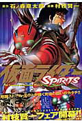 仮面ライダーSPIRITS（５）