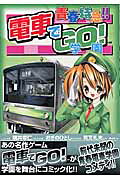青春特急！！電車でgo！学園
